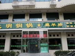 -大明铜锅·烤涮坊·烧烤(新开路店)