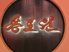 -松涛园朝鲜·海鲜·料理店(鸭绿江断桥店)