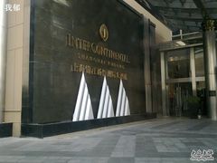 -上海锦江汤臣洲际大酒店