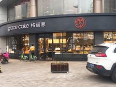 -格丽思(美好上郡店)