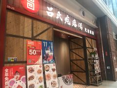 门面-吕氏疙瘩汤·海鲜新鲁菜(凯德mall新都心店)