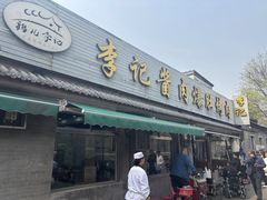-清真·鸦儿李记·小馆(后海店)