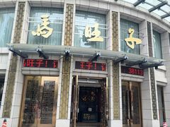 -马旺子酒楼