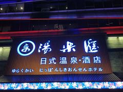 门面-汤乐汇•足道•SPA生活馆