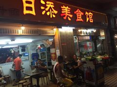 门面-日添美食馆