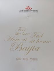 -上海百佳妇产医院