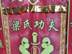 -梁氏咏春拳武馆