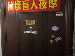 -欣康盲人按摩(西里小区欣里园店)