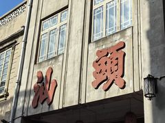 -汕头市小公园