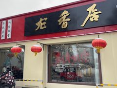 -龙香居海鲜浑锅家常菜·特色驴肉