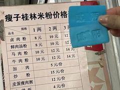 -瘦子桂林米粉店(总店)