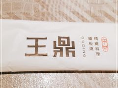 -王鼎精致料理铁板烧(世博源店)