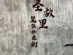 -绍兴书圣故里景区