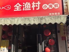 -全渔村小海鲜