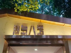 -海岛八号龙虾烧烤田鸡(蓝天路总店)