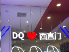 -DQ·蛋糕·冰淇淋(西直门店)