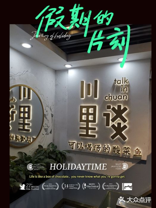 川里谈·川味小馆(北京路店)图片