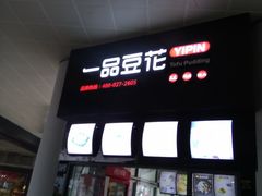 门面-一品豆花(光谷天地店)