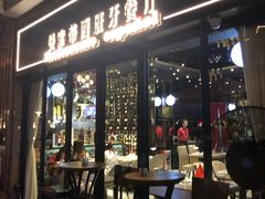 门面-Mezomd曼索蒂西班牙餐厅(广粤店)