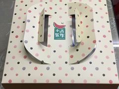 -小西家作•精致蛋糕(富力爱丁堡店)