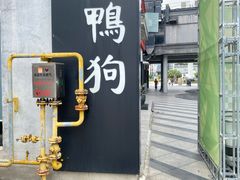 -缸鸭狗(天一广场店)