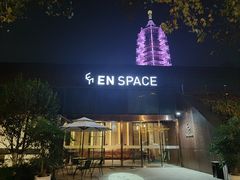-EN SPACE恩空间