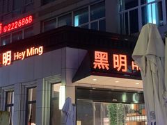-黑明餐厅(白鹭洲店)