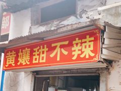 门面-南门黄孃甜不辣