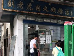 门面-刘老虎肉丸糊辣汤(总店)
