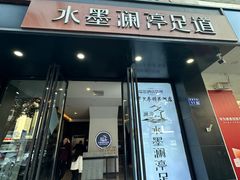 -水墨澜渟足道·SPA·传统(四望亭东关街店)