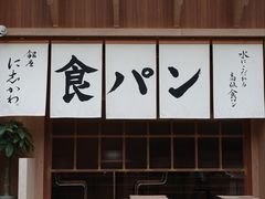 -银座仁志川·生吐司专门店(香港广场店)