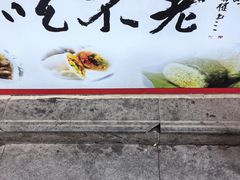 -张果佬年糕卷(科巷店)