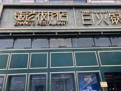 -张老板的店(民乐园店)