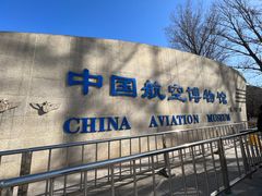-中国航空博物馆