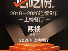 -熙楼(翠湖店)