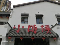 -小时候文化餐厅(盘山店)