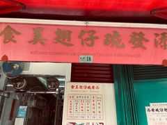 -添發碗仔翅美食