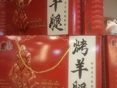 -郭靖内蒙菜·烤全羊·烧烤(望京旗舰店)