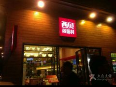 -西贝莜面村(香蜜湖店)