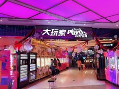 -大玩家(大连高新万达店)