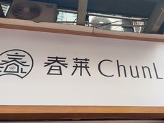 -春莱·老挝咖啡·泰式奶茶(钟楼店)