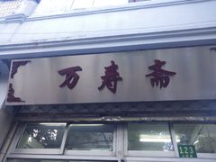 门面-万寿斋(山阴路店)