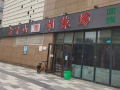 -方中山胡辣汤(锦绣山河店)