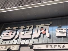 -莓超疯(浦西万达店)