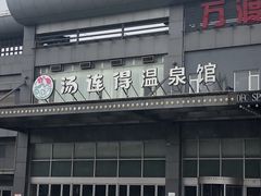 -汤连得温泉馆(宝山店)