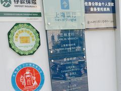 -上海银行(三林支行)