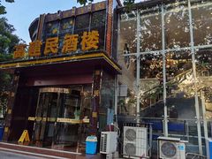 -高建民酒楼(红旗大街店)
