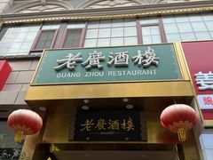-老广酒楼(樱花店)