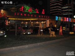 -北京建国饭店