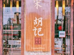 门面-南宋胡记(杭州体育场路店)